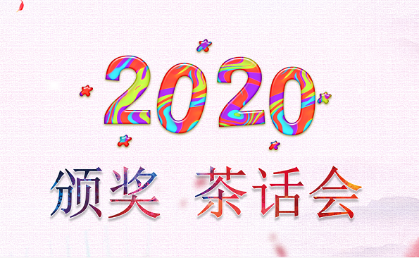 2020表彰暨迎新春茶話會