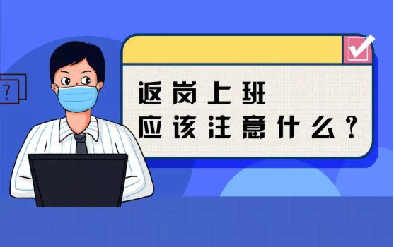 返崗上班防護(hù)指南，全都做到了，病毒一定遠(yuǎn)離你！